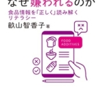 食品添加物はなぜ嫌われるのか: 食品情報を「正しく」読み解くリテラシー (DOJIN選書)、畝山智香子／著